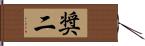 奨二 Hand Scroll