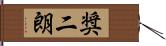 奨二朗 Hand Scroll