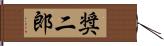 奨二郎 Hand Scroll