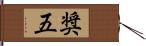 奨五 Hand Scroll