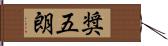 奨五朗 Hand Scroll