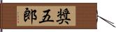 奨五郎 Hand Scroll