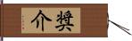 奨介 Hand Scroll