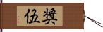 奨伍 Hand Scroll