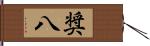 奨八 Hand Scroll