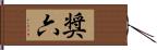 奨六 Hand Scroll