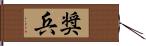 奨兵 Hand Scroll