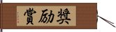 奨励賞 Hand Scroll