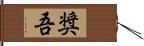 奨吾 Hand Scroll