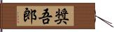 奨吾郎 Hand Scroll