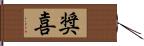 奨喜 Hand Scroll