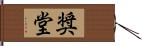 奨堂 Hand Scroll