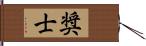 奨士 Hand Scroll