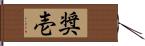 奨壱 Hand Scroll