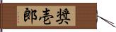 奨壱郎 Hand Scroll