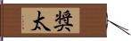 奨太 Hand Scroll