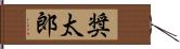 奨太郎 Hand Scroll