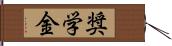 奨学金 Hand Scroll