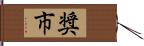 奨市 Hand Scroll