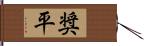 奨平 Hand Scroll