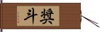 奨斗 Hand Scroll