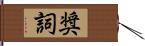 奨詞 Hand Scroll