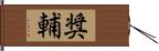 奨輔 Hand Scroll