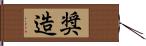 奨造 Hand Scroll