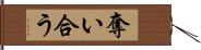 奪い合う Hand Scroll