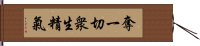 奪一切衆生精氣 Hand Scroll