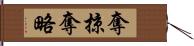 奪掠 Hand Scroll