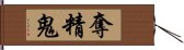 奪精鬼 Hand Scroll