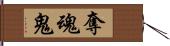 奪魂鬼 Hand Scroll