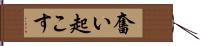 奮い起こす Hand Scroll