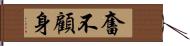 奮不顧身 Hand Scroll