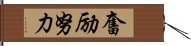 奮励努力 Hand Scroll