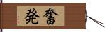 奮発 Hand Scroll
