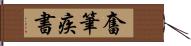 奮筆疾書 Hand Scroll