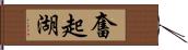 奮起湖 Hand Scroll