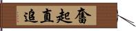 奮起直追 Hand Scroll