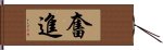 奮進 Hand Scroll