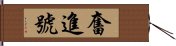 奮進號 Hand Scroll