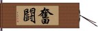 奮闘 Hand Scroll