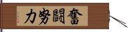 奮闘努力 Hand Scroll