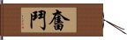 奮鬥 Hand Scroll