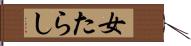 女たらし Hand Scroll