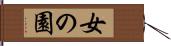 女の園 Hand Scroll