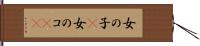 女の子(P) Hand Scroll