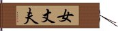 女丈夫 Hand Scroll