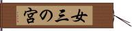 女三の宮 Hand Scroll